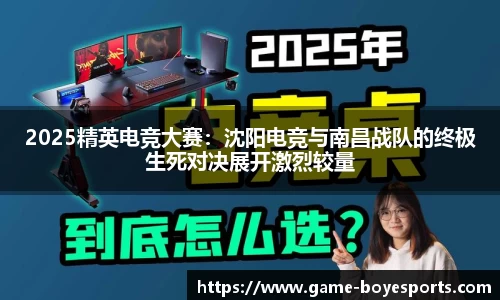 2025精英电竞大赛:沈阳电竞与南昌战队的终极生死对决展开激烈较量