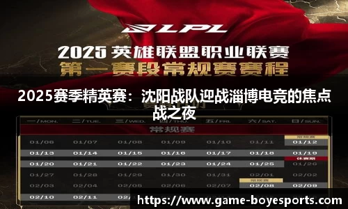 2025赛季精英赛:沈阳战队迎战淄博电竞的焦点战之夜