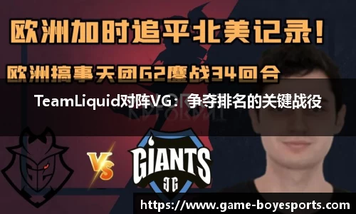 TeamLiquid对阵VG:争夺排名的关键战役