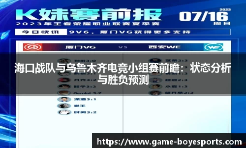 海口战队与乌鲁木齐电竞小组赛前瞻:状态分析与胜负预测