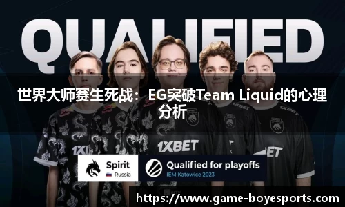 世界大师赛生死战:EG突破Team Liquid的心理分析