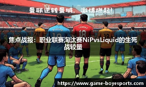焦点战报：职业联赛淘汰赛NiPvsLiquid的生死战较量