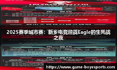 2025赛季城市赛:新乡电竞迎战Eagle的生死战之夜