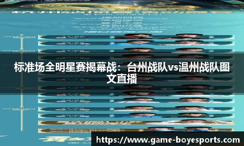 标准场全明星赛揭幕战:台州战队vs温州战队图文直播