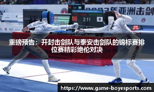重磅预告:开封击剑队与泰安击剑队的锦标赛排位赛精彩绝伦对决