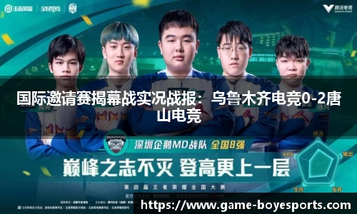 国际邀请赛揭幕战实况战报:乌鲁木齐电竞0-2唐山电竞