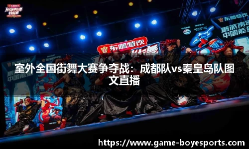 室外全国街舞大赛争夺战:成都队vs秦皇岛队图文直播