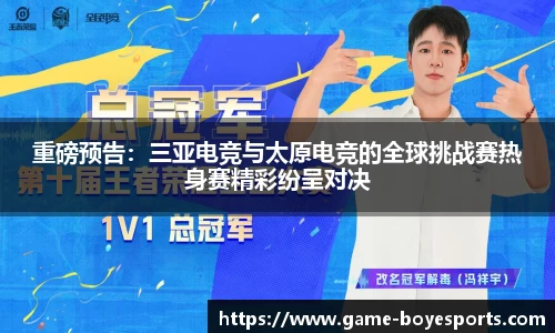重磅预告：三亚电竞与太原电竞的全球挑战赛热身赛精彩纷呈对决