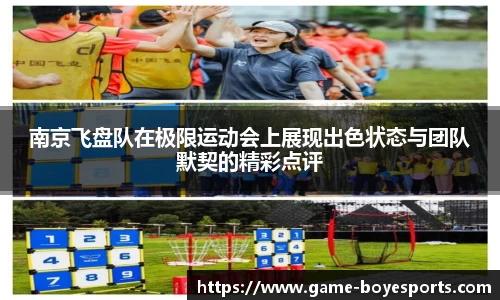 南京飞盘队在极限运动会上展现出色状态与团队默契的精彩点评