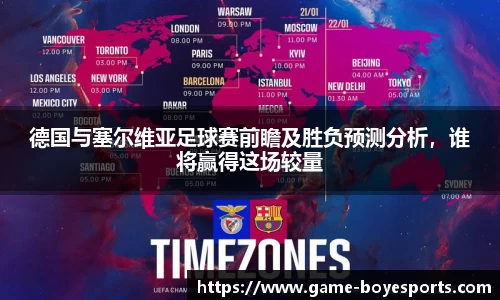 德国与塞尔维亚足球赛前瞻及胜负预测分析,谁将赢得这场较量
