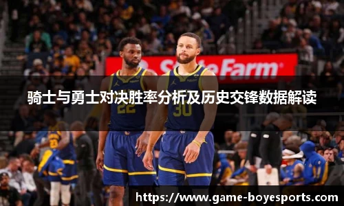 骑士与勇士对决胜率分析及历史交锋数据解读