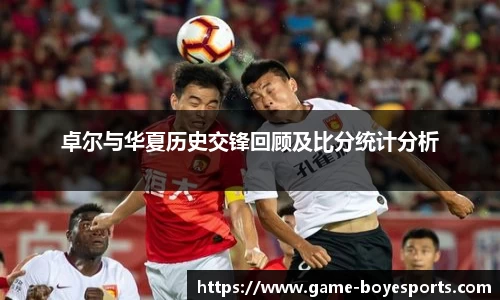 卓尔与华夏历史交锋回顾及比分统计分析
